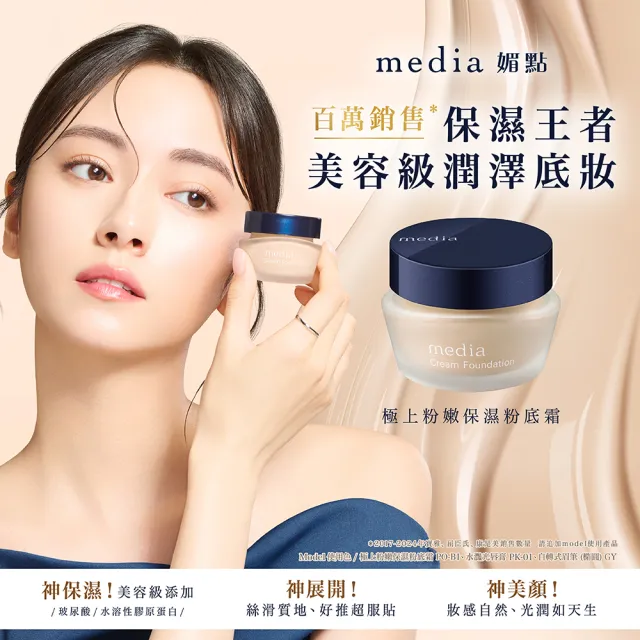 【media 媚點】極上粉嫩保濕粉底霜25g(高保濕奶茶系粉底 水潤不脫妝)