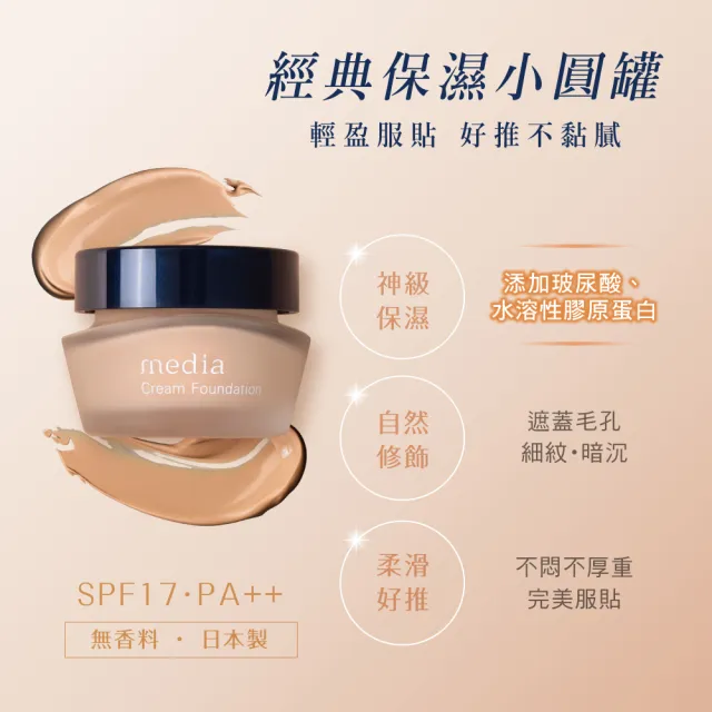 【media 媚點】極上粉嫩保濕粉底霜25g(高保濕奶茶系粉底 水潤不脫妝)