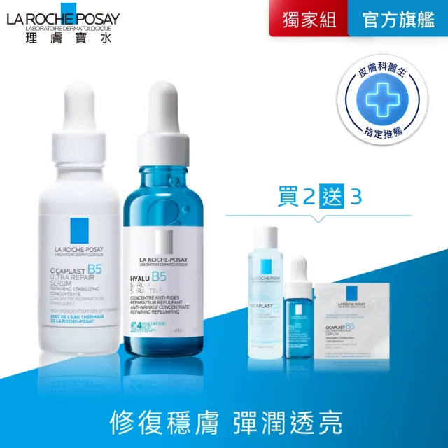 【理膚寶水】修復抗老雙星組★B5瞬效全面修復精華 30ml+極效B5彈潤超修復精華30ml_C(B5繃帶精華/B5小藍瓶)(其他規格)