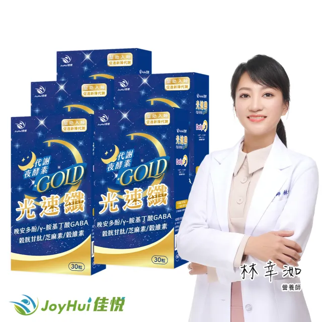 【JoyHui 佳悅】光速纖代謝夜酵素5盒(共150粒、GABA+穀胱甘肽+芝麻素)