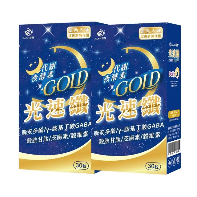 【JoyHui 佳悅】光速纖代謝夜酵素2盒(共60粒、GABA 穀胱甘 芝麻素)