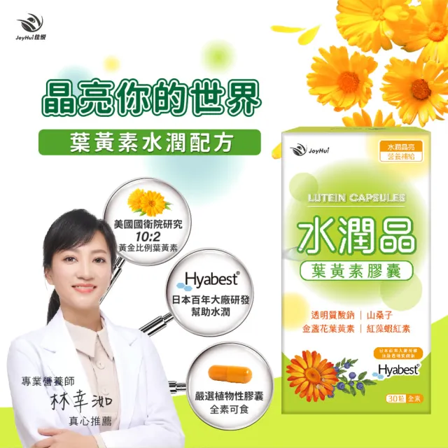 即期品【JoyHui 佳悅】水潤晶游離型葉黃素全素食膠囊2盒(共60粒 含紅藻蝦紅素、日本Hyabest透明質酸鈉)
