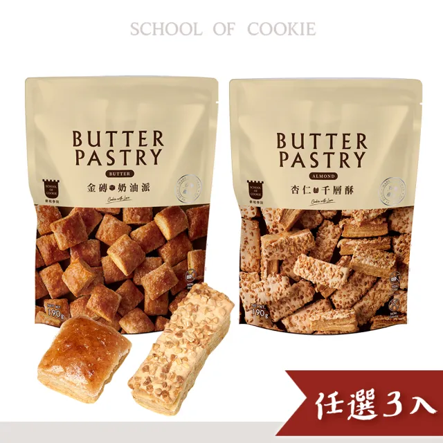 【餅乾學院】餅乾零食-天然奶油千層派任選優惠3入組(天然奶油/金磚奶油派/杏仁千層酥/夾鏈袋包裝)
