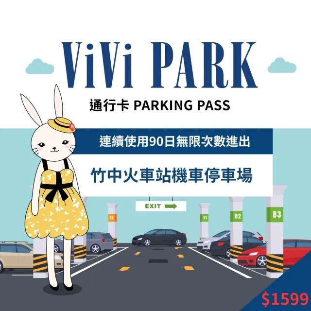 【ViVi PARK】竹中火車站機車場無限次數進出連續90日★限停普通重型機車平假日