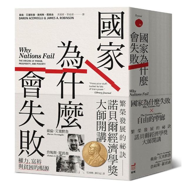 【衛城】諾貝爾經濟學獎大師開講：繁榮發展的祕訣（《國家為什麼會失敗》到《自由的窄廊》組套）
