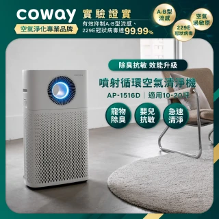 【Coway】10-20坪 噴射循環除臭抗敏清淨機 AP-1516D