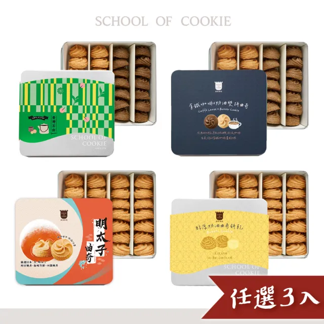 【餅乾學院】餅乾曲奇鐵盒任選3入優惠組(奶油曲奇/鐵觀音曲奇/拿鐵雙拼/明太子/鐵盒附提袋)