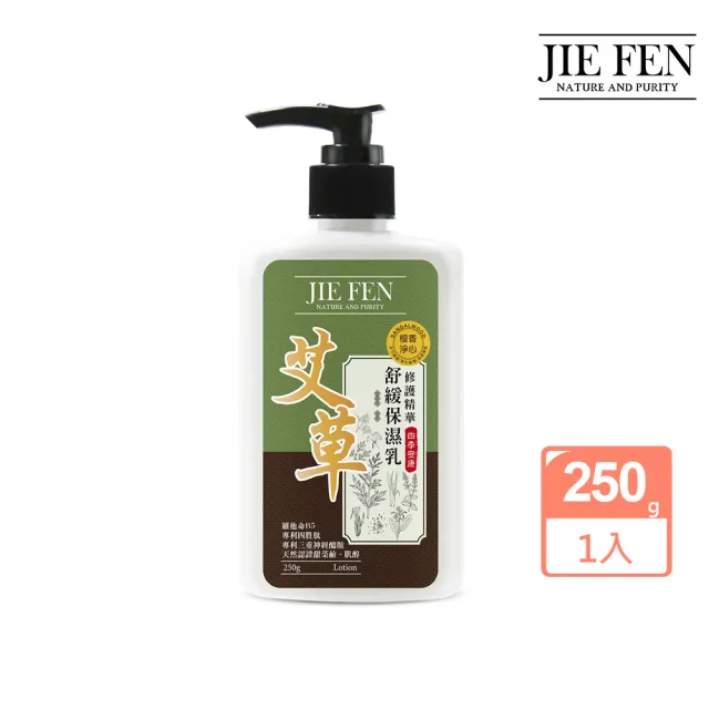 【Jie Fen 潔芬】艾草檀香舒緩保濕乳 250g (台灣製 除穢淨身 長效保濕 乾燥修護 清爽不黏膩)