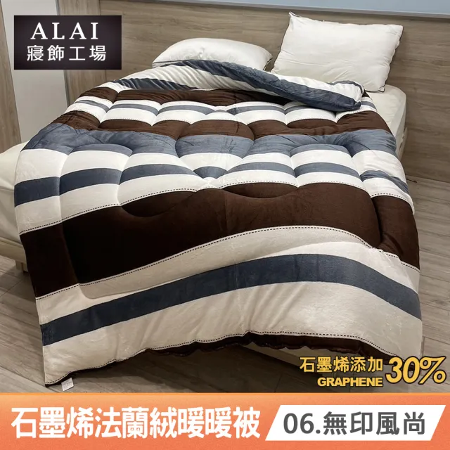 【ALAI 寢飾工場】買1送1 石墨烯×法蘭絨雙面厚暖暖被(多款任選 台灣製造/棉被/毯被子/冬被/棉被)