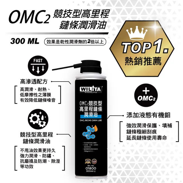 【WILITA 威力特】OMC2競技型鏈條潤滑油300ML (高持久性半濕式)