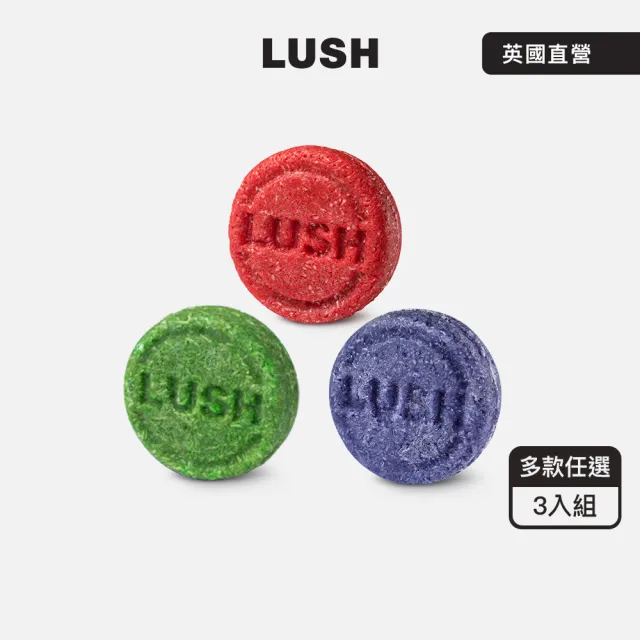 【LUSH 嵐舒】經典控油洗髮皂3入自選組(清爽/蓬鬆/Karma/New/情迷杜松/藍海洋/檸檬)