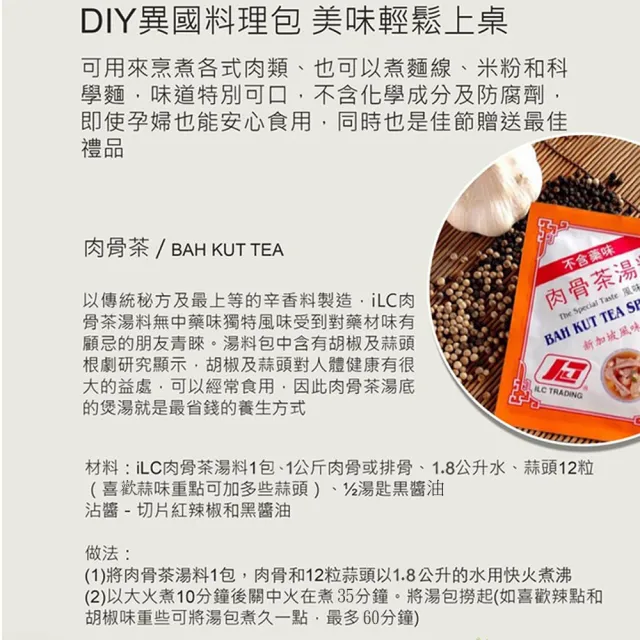 新加坡ILC愛麗施-肉骨茶湯料包(10包)