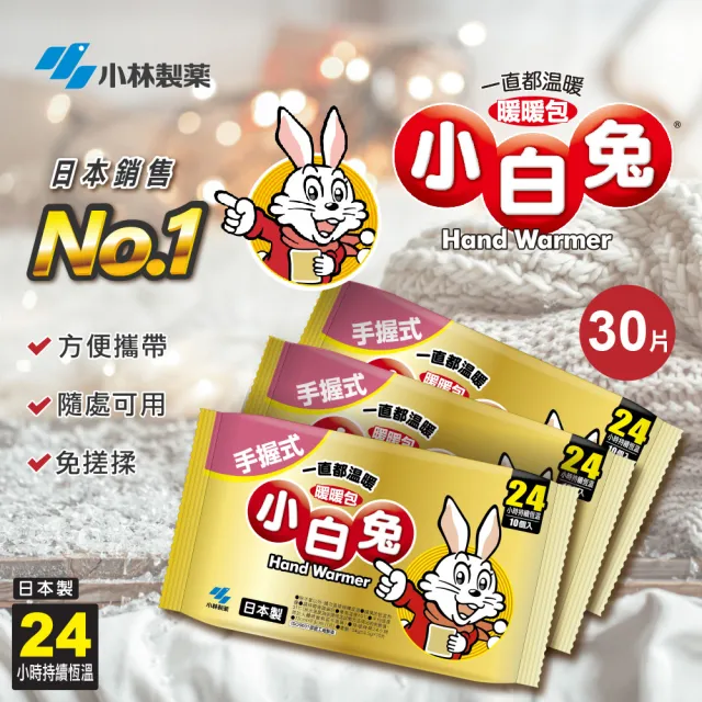 【小林製藥】小白兔24H手握式暖暖包10片/包(3入組)