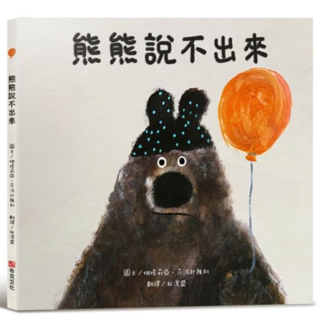 【布克文化】熊熊說不出來（SEL情緒素養繪本）大熊面對別人的請求 總是不知道該怎麼把拒絕說出口……一個關