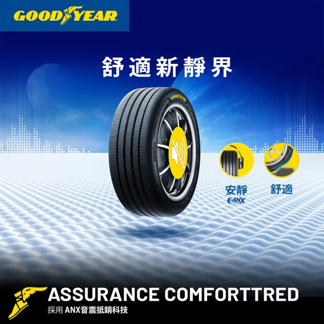 【GOODYEAR 固特異】Autocare旗艦館 Assurance ComfortTred 245/45R17 ACT輪胎 四入組(靜謐舒適)