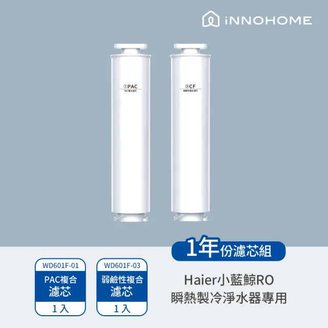 【iNNOHOME】免安裝RO瞬熱製冷淨水器開飲機-小藍鯨 專用濾芯(WD601F-01+WD601F-03)