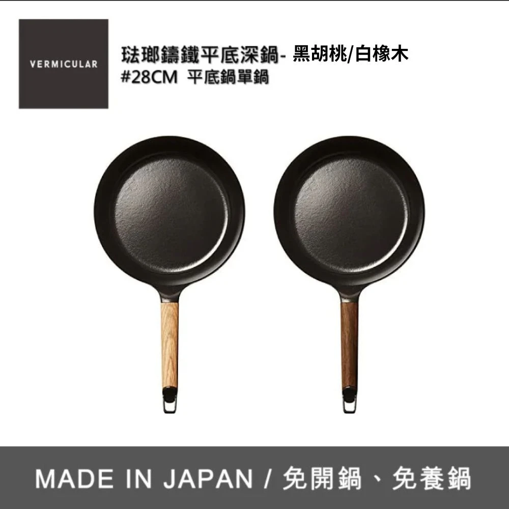 Vermicular琺瑯鑄鐵平底深鍋 Vermicular琺瑯鑄鐵平底深鍋 28CM-黑胡桃,白橡木,鑄鐵鍋,琺瑯鍋,平底鍋,炒鍋,不沾鍋)