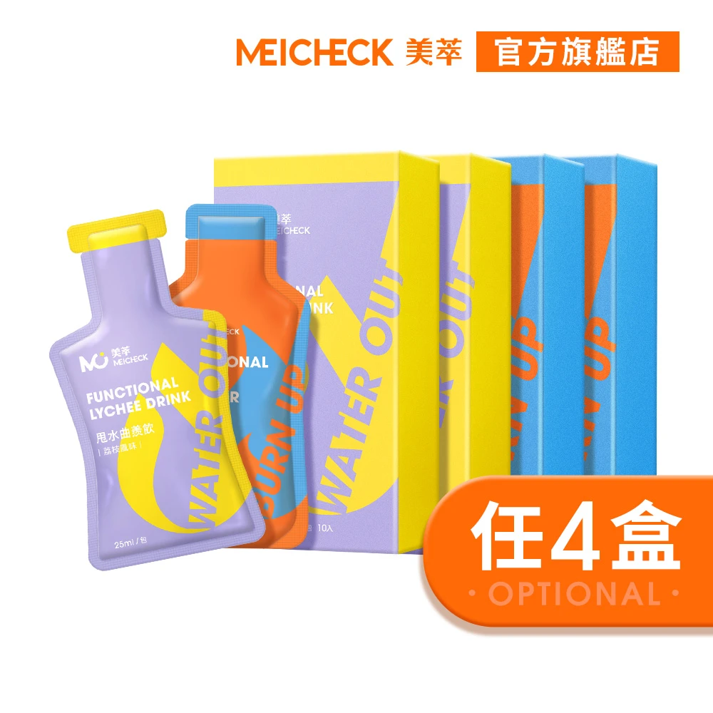 美萃纖燃曲羨飲 MEICHECK 美萃曲羨飲系列-任選四盒（10入,盒）,纖燃飲,甩水飲)