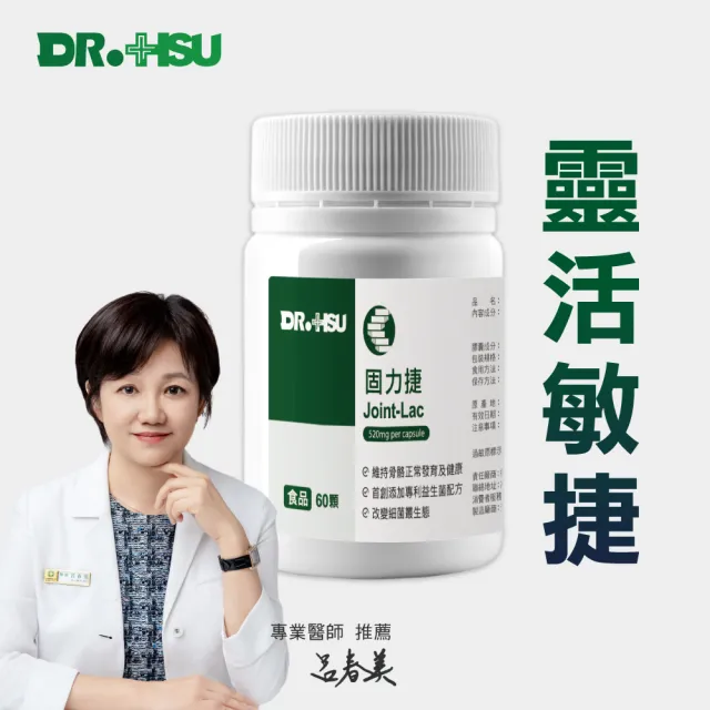 【DR.HSU】固力捷Joint-Lac 60入/瓶(維持骨骼健康)