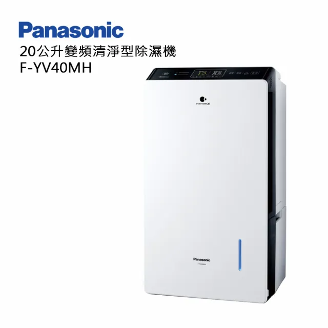【Panasonic 國際牌】20L 變頻清淨型除濕機(F-YV40MH)