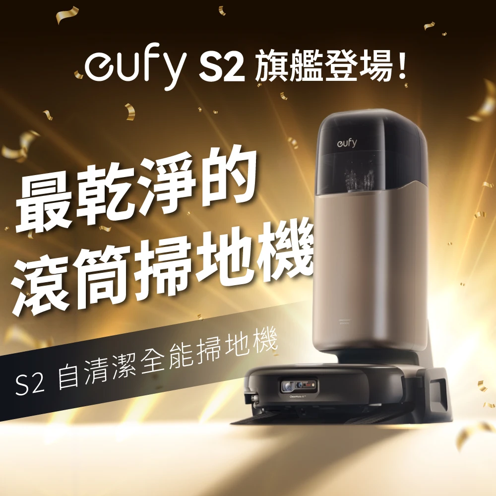 eufy Omni S2 eufy獨家首賣!Omni S2 12合1自清潔AI滾筒掃拖機器人,30000PA活水洗地,防纏繞滾刷,首創搭載擴香器)