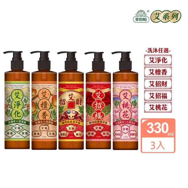 【美吾髮】3入任選 艾系列大三元艾草淨化強運能量洗沐2合1潔淨露330ml(淨化/招財/招福/檀香/桃花/中元普渡)