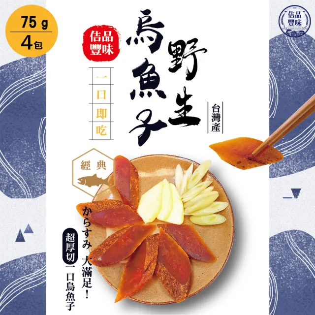 【佶品豐味】厚切野生一口烏魚子75克x4包組(年菜年節伴手禮推薦|過年送禮必備|一口吃)