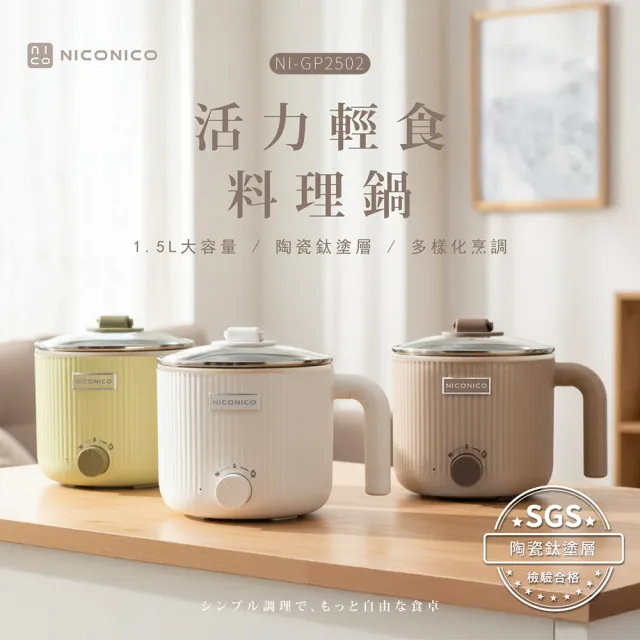 【NICONICO】輕食陶瓷鈦料理鍋/美食鍋/電火鍋/快煮鍋(NI-GP2502)