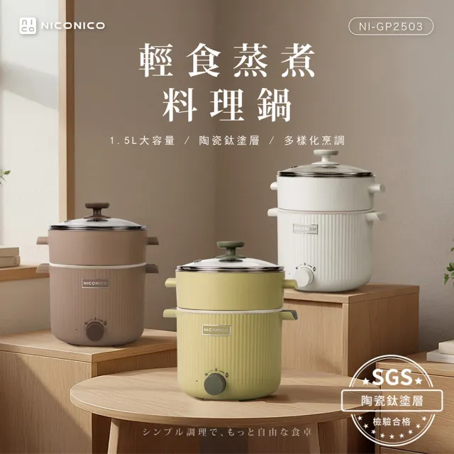 【NICONICO】輕食蒸煮陶瓷鈦料理鍋/美食鍋/電火鍋/快煮鍋(NI-GP2503)