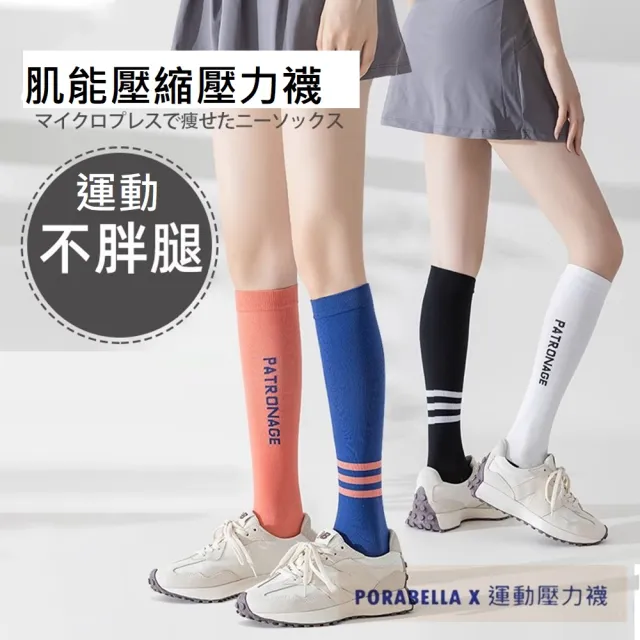 【Porabella】襪子 壓力襪 長襪 運動長襪 小腿襪 睡眠襪 運動壓力襪 撞色襪 COMPRESSION SOCKS