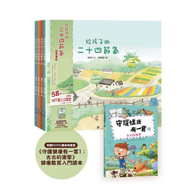 【小鯨生活文創】給孩子的二十四節氣四季套組（MOMO獨家限量贈《守護健康有一套1：古古的進擊》）