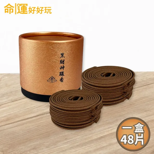 【命運好好玩】黑財神引財環香(48片/盒)