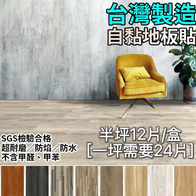 台灣製造 超耐磨自黏仿木紋地板 PVC塑膠地板 防滑耐磨 地板貼 塑膠地貼 木紋地貼 DIY地板