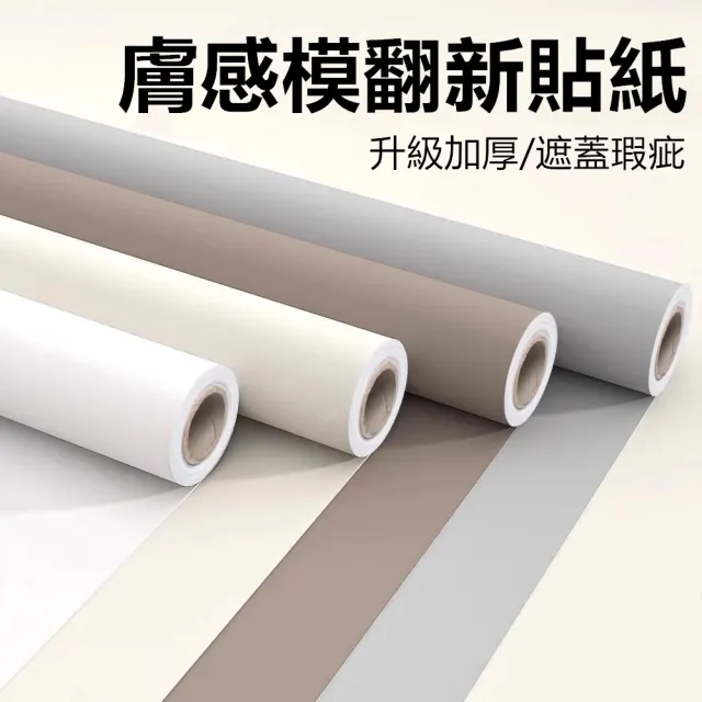 【KOTI 日安生活】莫蘭迪色膚感膜防水防油自黏壁紙牆貼廚房壁貼家具貼紙40*500cm(櫥櫃衣櫃桌面家具翻新PVC)