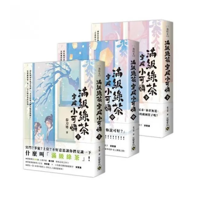 【高寶】滿級綠茶穿成小可憐（上中下套書）