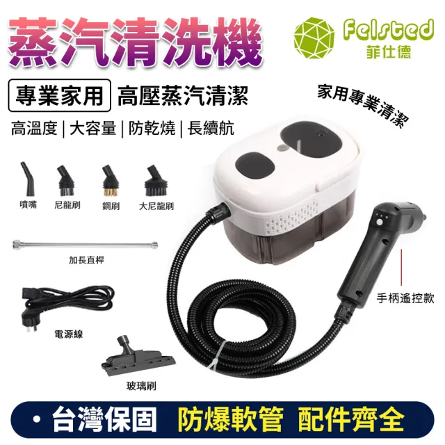 【Felsted 菲仕德】高溫蒸汽機 冷氣清洗機 蒸氣清洗機 高溫殺菌 油煙機油污清潔 消毒/除臭/殺菌/清潔