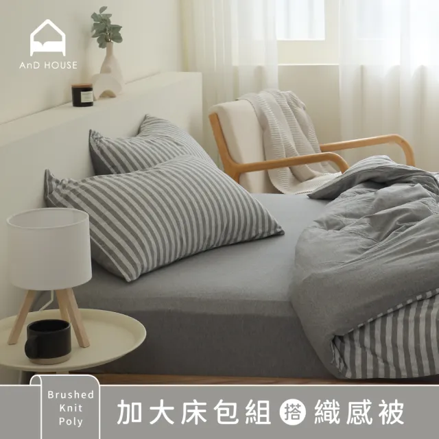 【AnD HOUSE 安庭家居】限定組合 針織純棉-加大床包枕套組 搭織感被(多色任選/舒適透氣/棉被)