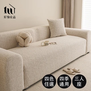 【好物良品】三人座棉麻編織防貓抓系列高彈力防滑全包四季沙發套190-230cm｜ 贈抱枕套x1(沙發墊彈性沙發套)