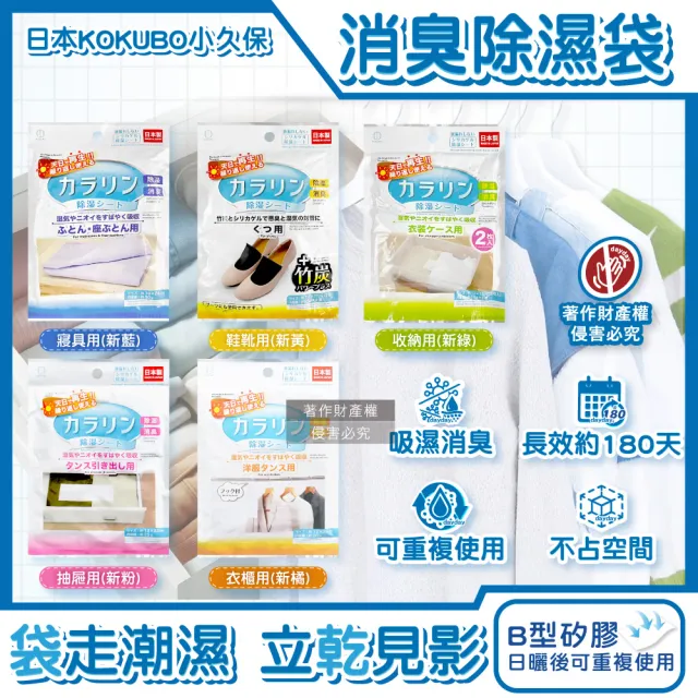 【KOKUBO】日本小久保-可重複使用居家空間消臭除濕袋1新袋(衣櫥鞋櫃脫臭防潮乾燥劑抽屜收納箱坐墊棉被寢具