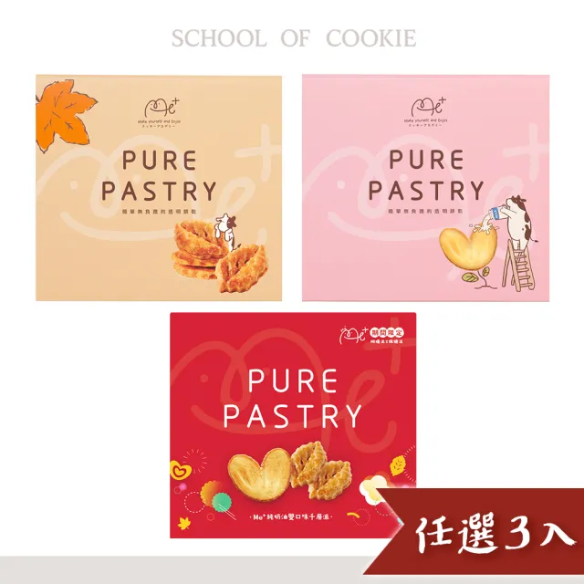【餅乾學院】me+純奶油千層派餅乾禮盒3入組任選(餅乾禮盒/蝴蝶酥/楓糖派/雙口味)