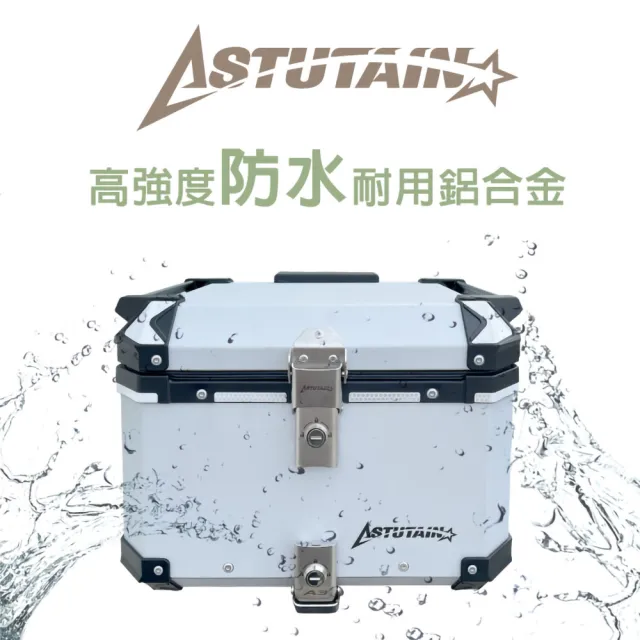 【Astutain】阿斯圖坦 45L 鋁合金車尾箱 機車後箱 機車後備箱 機車置物箱 機車行李箱 鋁箱(多色任選)