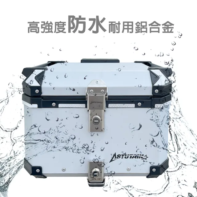 【Astutain】阿斯圖坦 55L 鋁箱三件組 鋁合金車尾箱 機車後箱 後備箱 機車置物箱 機車行李箱(多色任選)