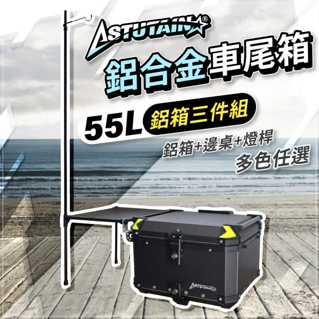 【Astutain】阿斯圖坦 55L 鋁箱三件組 鋁合金車尾箱 機車後箱 後備箱 機車置物箱 機車行李箱(多色任選)