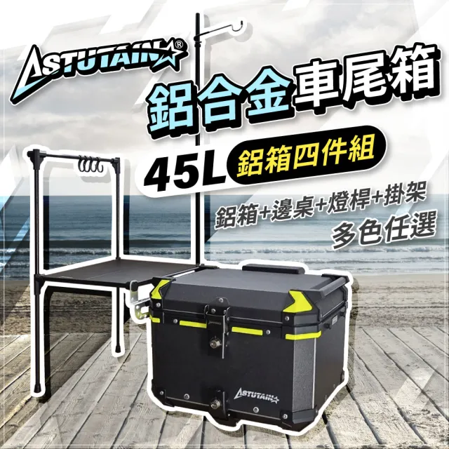 【Astutain】阿斯圖坦 45L 鋁箱四件組 鋁合金車尾箱 機車後箱 後備箱 機車置物箱 機車行李箱(多色任選)