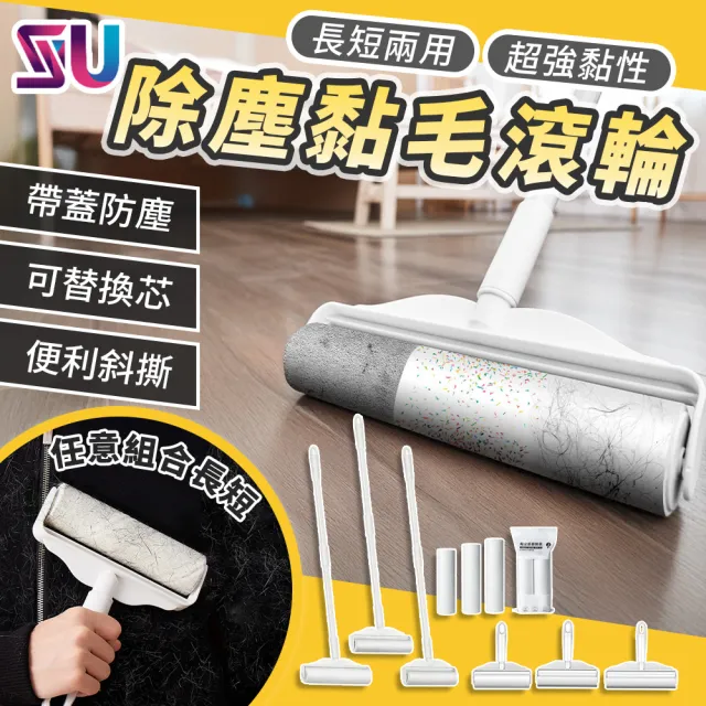 【SYU】附蓋除塵黏毛滾筒 長短兩用 贈6捲替換紙 滾筒黏毛器 地板除塵滾輪 撕式黏毛器
