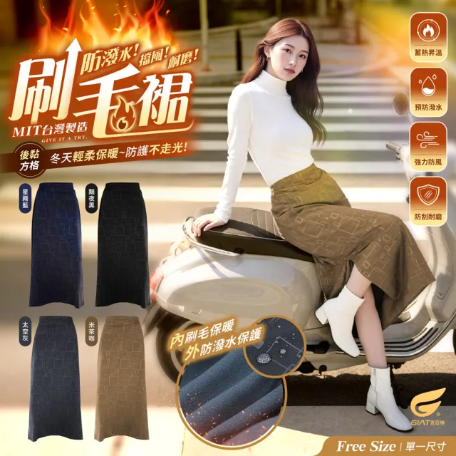 【GIAT 吉亞特】保暖厚刷毛防風萬用機能裙-後黏方格款(台灣製MIT/機車裙/防寒裙)
