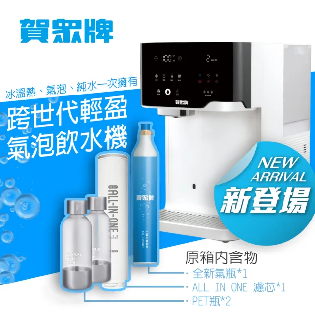【賀眾牌】跨世代輕盈氣泡飲水機UR-3602AW-1(免安裝/氣泡/冰溫熱/雙UV殺菌/RO) +專用氣瓶RF-251(全新瓶)