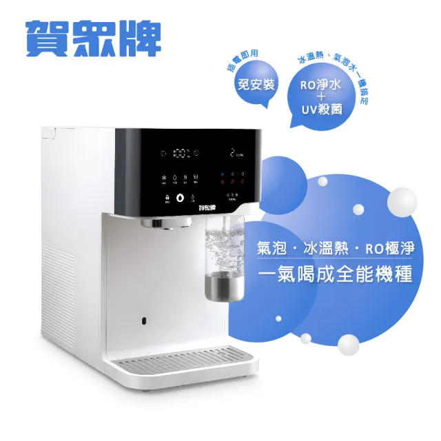 【賀眾牌】跨世代輕盈氣泡飲水機UR-3602AW-1(免安裝/氣泡/冰溫熱/雙UV殺菌/RO) +專用氣瓶RF-251(全新瓶)