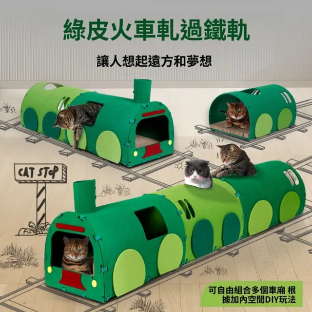 【Quality 聚家】貓隧道 貓抓板玩具 貓窩 寵物窩 綠皮火車通道鑽洞（無限接駁 不易吊屑 空間寬大）