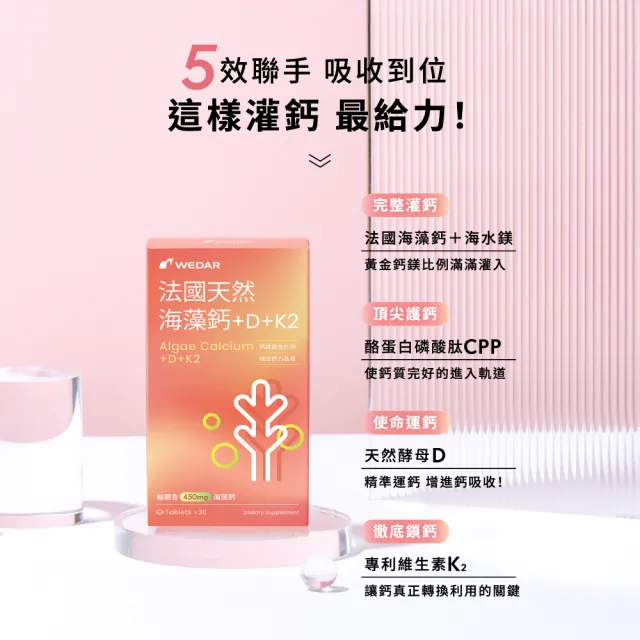 【Wedar 薇達】法國天然海藻鈣+D+K2 6盒組(30顆/盒.CPP護鈣.維生素K2.D.鈣片推薦)